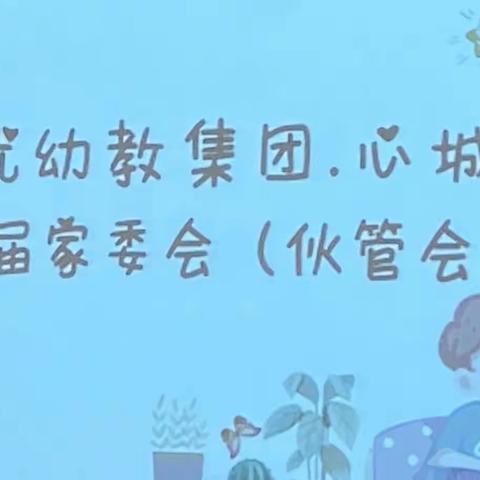 贝倍优幼教集团•心城幼儿园     家委会、伙管会