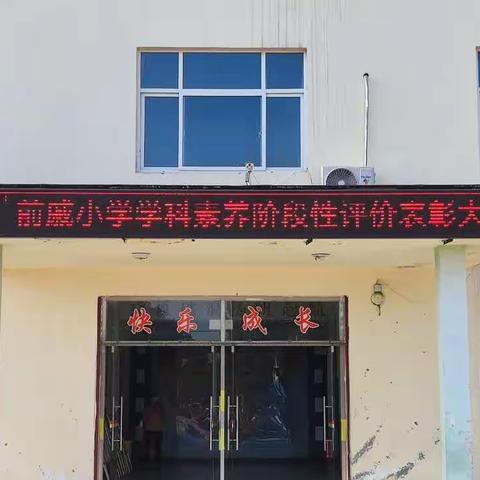 不负时光，砥砺前行——前戚小学学科素养阶段性评价表彰大会