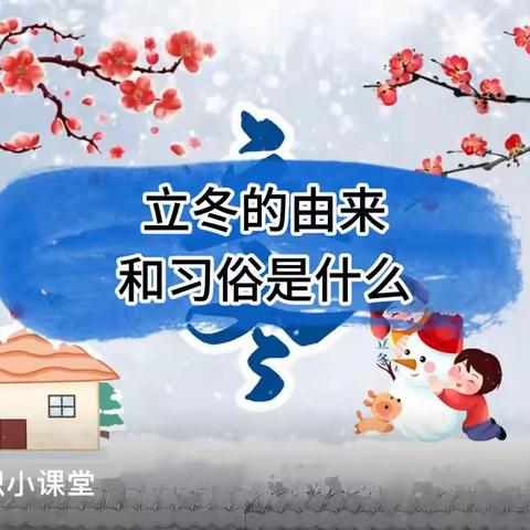 秋意正浓时 悄然已立冬——七彩阳光小学立冬主题活动