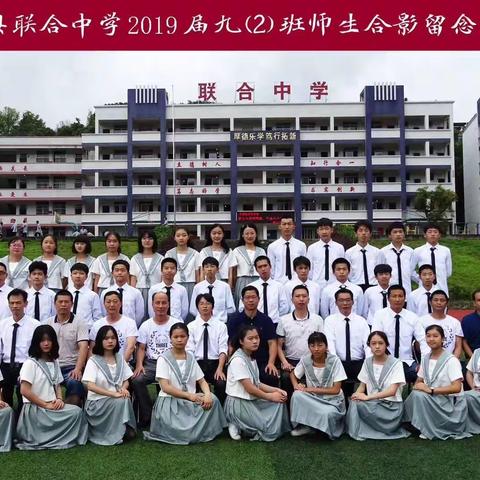 2019年联合中学九二班
