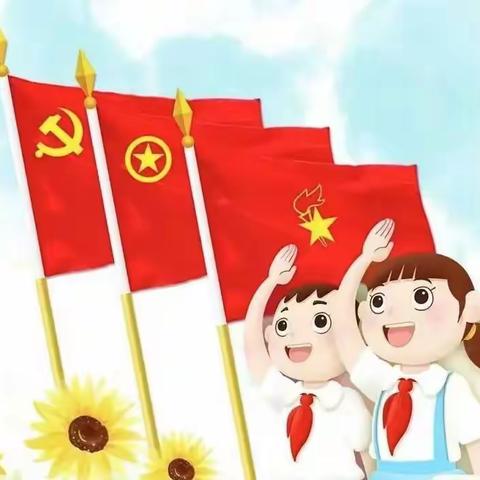 喜迎二十大，争做好队员——青驼小学线上主题升旗仪式