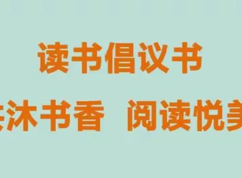 共沐书香，阅读悦美——青驼小学蓓蕾读书活动致家长的一封信