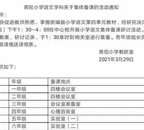 夯实集备促教研，助力教师共成长-------青驼小学小语团队集体备课活动纪实