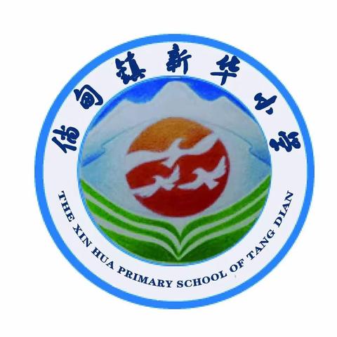 新华小学2019年一年级招生简章