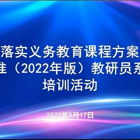 相聚在云端 培训促成长——山东省落实义务教育课程方案和课程标准（2022年版）教研员系列培训活动