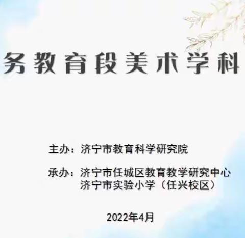 【和爱教育】美育浸润心灵 交流促进成长 ——济宁市实验小学承办市义务教育阶段美术教学研讨会