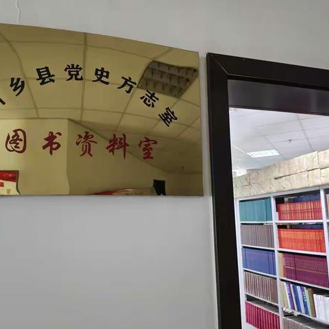 新乡县党史方志室图书资料室建成