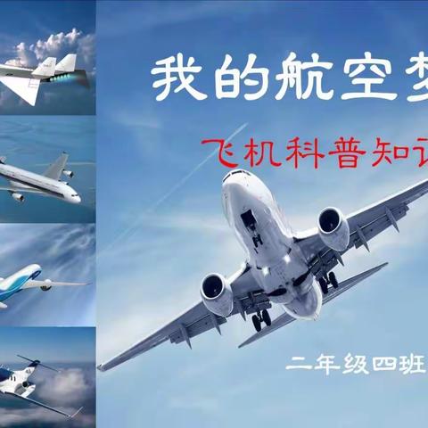班级多元课程——二年四班我的航空梦
