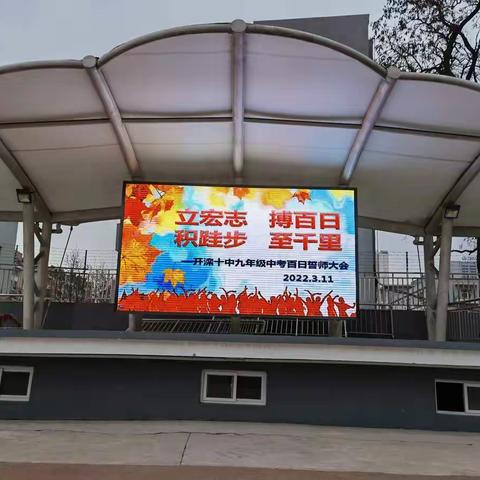 拼搏百日 一战成名—开十中学九三班2022年中考百日誓师