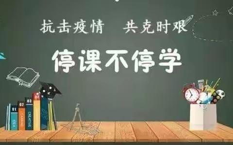 线上教学守阵地，不忘初心育桃李——绥芬河市北寒小学线上教学纪实