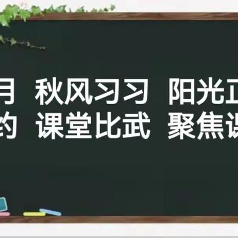 赛课磨炼促成长，三尺讲台展风采