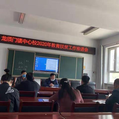 各校联动，全力攻坚——龙须门镇中心校召开控辍保学工作推进会