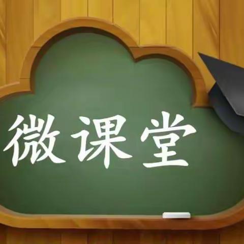 还在为孩子的学习和作业发愁吗？微课堂来帮您！