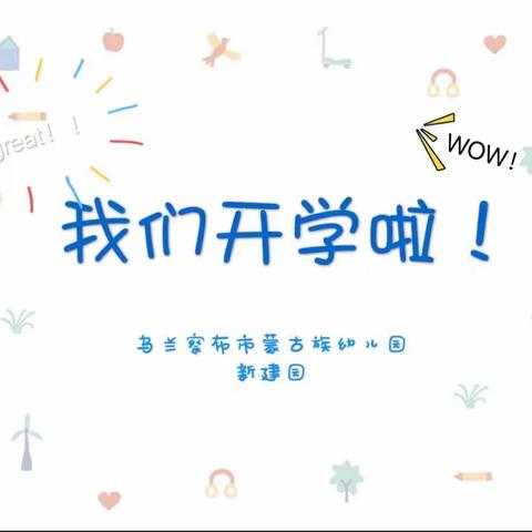 开学第一天！——乌兰察布市蒙古族幼儿园新建园