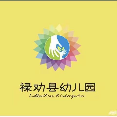 禄劝县幼儿园2022年秋季学期“停课不停学”“停课不停教”中班组家庭保教指导（第八期）