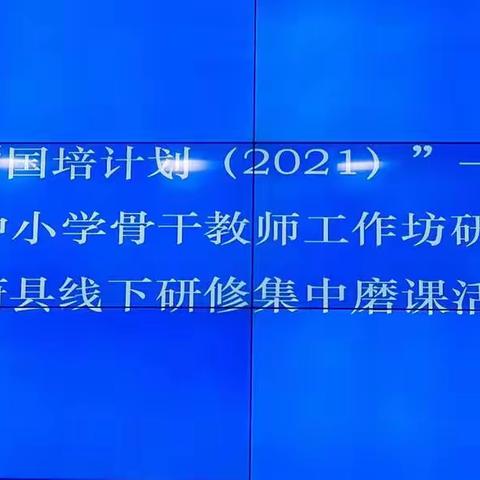 高教社“国培计划(2021）”——河北省县级中小学骨干教师工作坊研修项目蔚县线下研修集中“磨课”活动