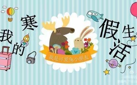 “寒假乐翻天·师幼心连心”中二班寒假第一周活动总结