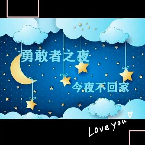 繁星幼儿园（大大班）毕业季—勇敢者之夜活动通知