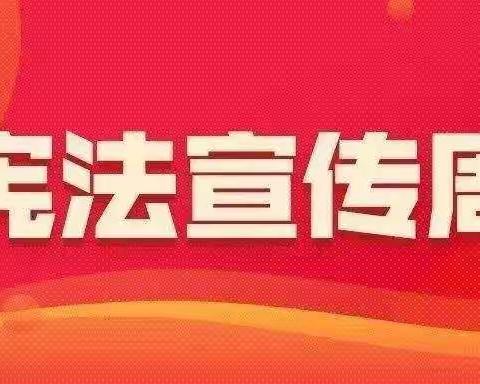 “以习近平法治思想为引领  深入学习宣传宪法”--“宪法宣传周”系列活动