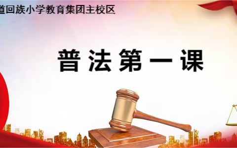 学习二十大 永远跟党走 奋进新征程 信心满怀向未来——营小主校区2022~2023学年第二学期开学典礼  普法第一课