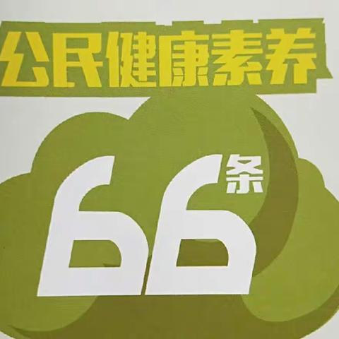 健康不仅仅是没有疾病                       ——公民健康素养66条宣传活动