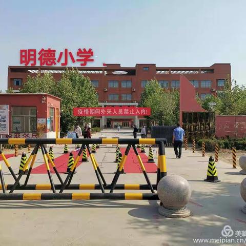 明德小学一年级三班第一周返校复学纪实