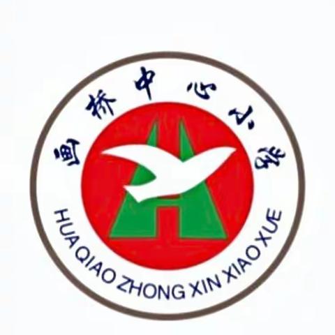 让读书成为习惯    让书香浸润心灵———记画桥中心小学《为了更好的教育》教师读书分享会