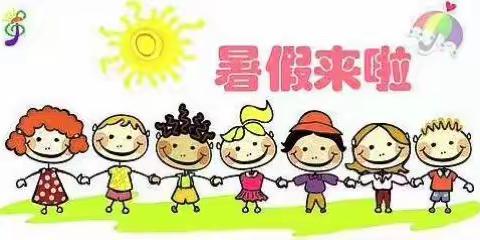 放暑假啦——东方小学二年级暑假安排建议