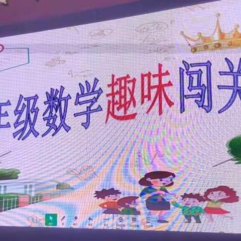 落实“双减”，快乐闯关       ——新兴二路小学一年级数学趣味闯关活动