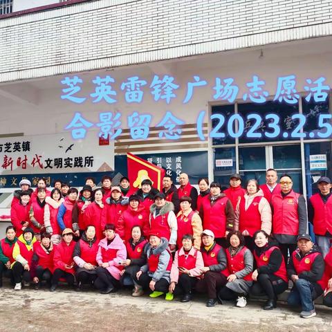 【芝英雷锋广场】“喜闹元宵，志愿同行”！——第451场次雷锋广场公益活动