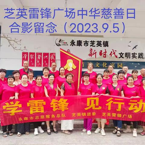 【芝英雷锋广场】志愿服务助力慈善，凝聚爱心温暖你我！——第529场次雷锋广场公益志愿活动