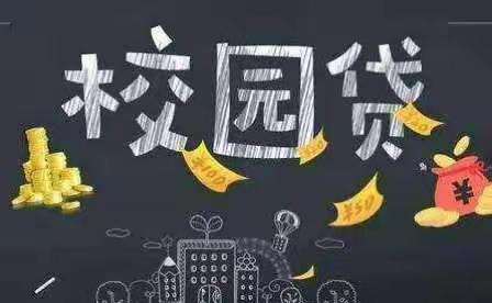 远离不良校园贷