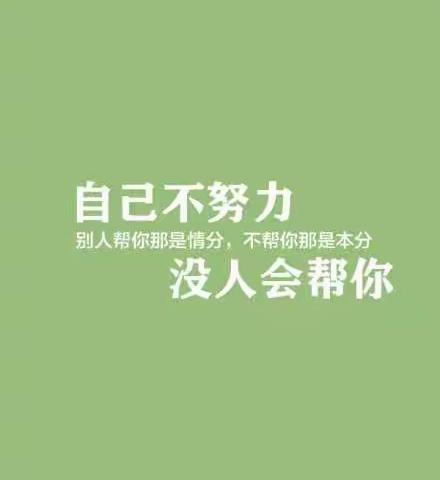 不努力，半年后的你还是原来的你！——致1、2班孩子们！