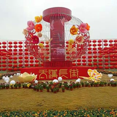 （一）踏歌起舞贺新年