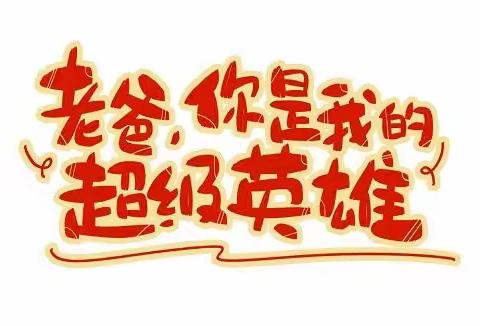 渤海小学二年四班父亲节感恩有您陪伴！父亲节快乐～