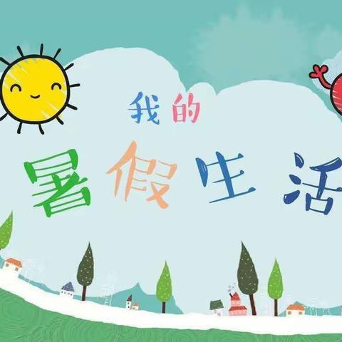 渤海小学二年四班十个一暑期分享