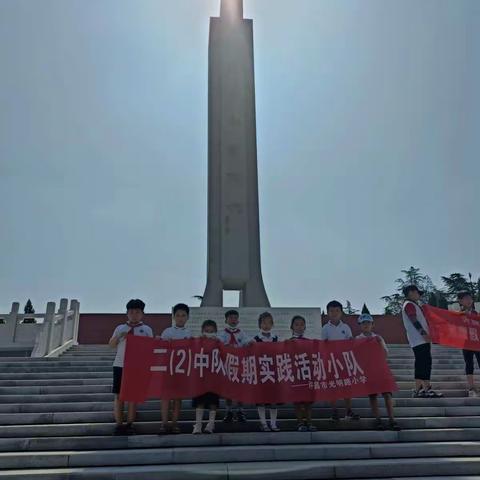 “缅怀革命先烈，传承红色精神"一一记许昌市光明路小学二(2)中队“青春寻访"实践活动