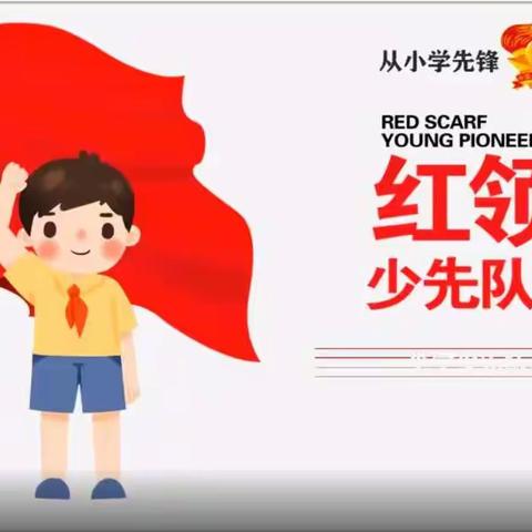 学先锋做先锋——记许昌市光明路小学对一年级的预备队员进行“中国少年先锋队”第二期“知队的标志”队前教育