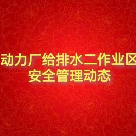 动力厂给排水二作业区安全管理动态