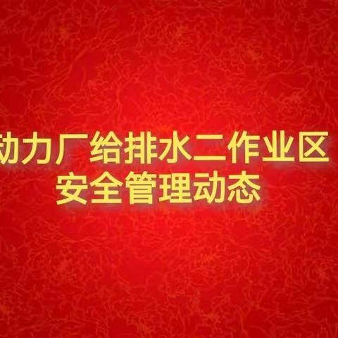 给排水二作业区安全管理动态