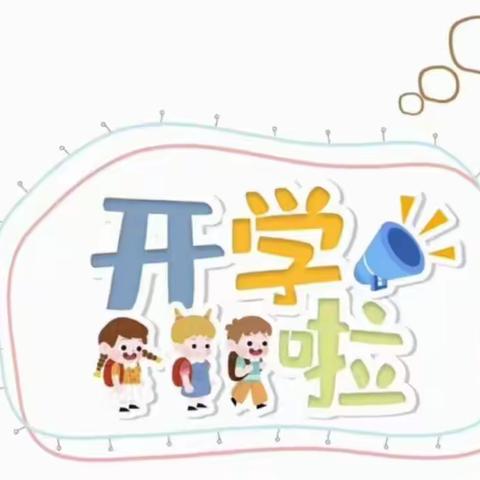 紫京府幼儿园2023年春季开学通知及温馨提示