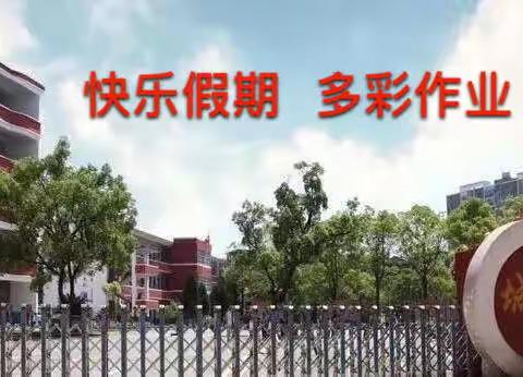 快乐假期   多彩作业