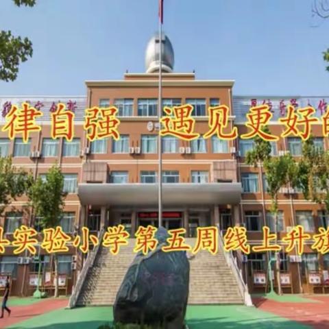 自信自律自强 遇见更好的自己——博兴县实验小学2017级3班线上升旗仪式纪实