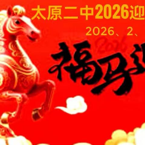 太原二中2026迎春團拜會2026、2、3