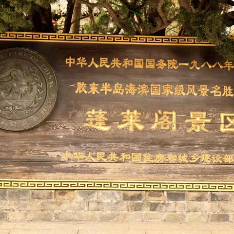 山东蓬莱阁观瞻