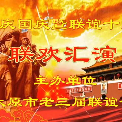 2025庆国庆暨联谊十周年之《二》