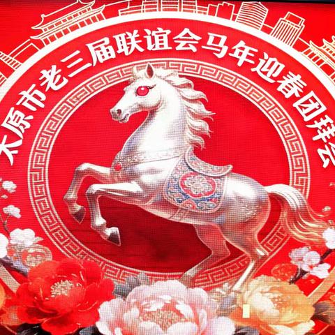 太原市老三屆2026年馬年迎春團拜會