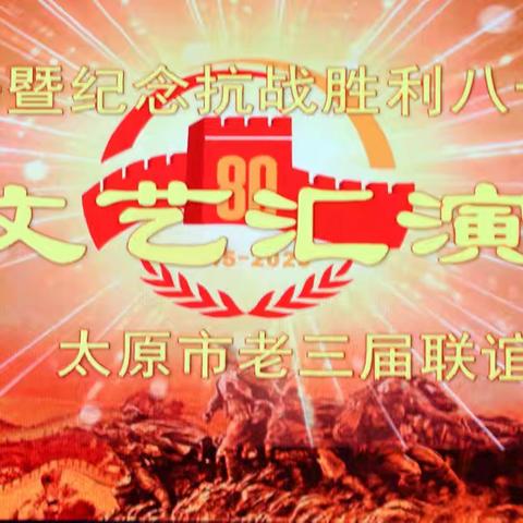 太原市老三届联谊会，﻿《迎七一民族团结一家亲》文艺汇演集锦2025.6.27