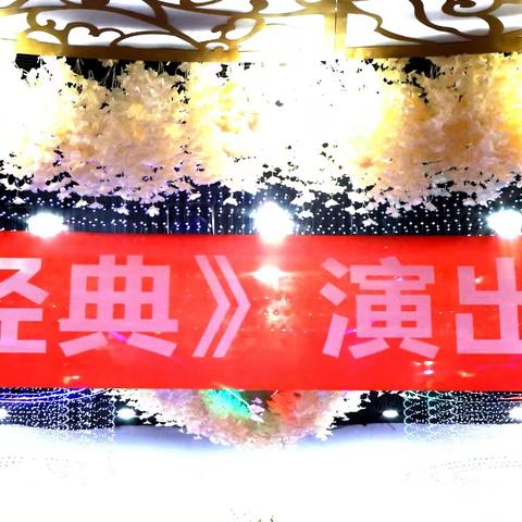 《畅享经典》演岀总结会现场纪实采风202410.16
