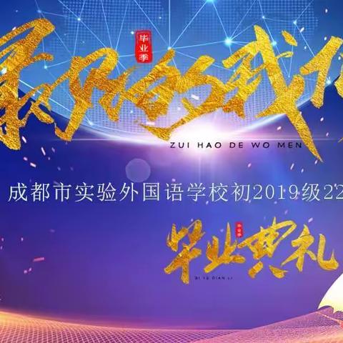 【最好的我们】初2019级22班毕业庆典